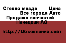 Стекло мазда 626 › Цена ­ 1 000 - Все города Авто » Продажа запчастей   . Ненецкий АО